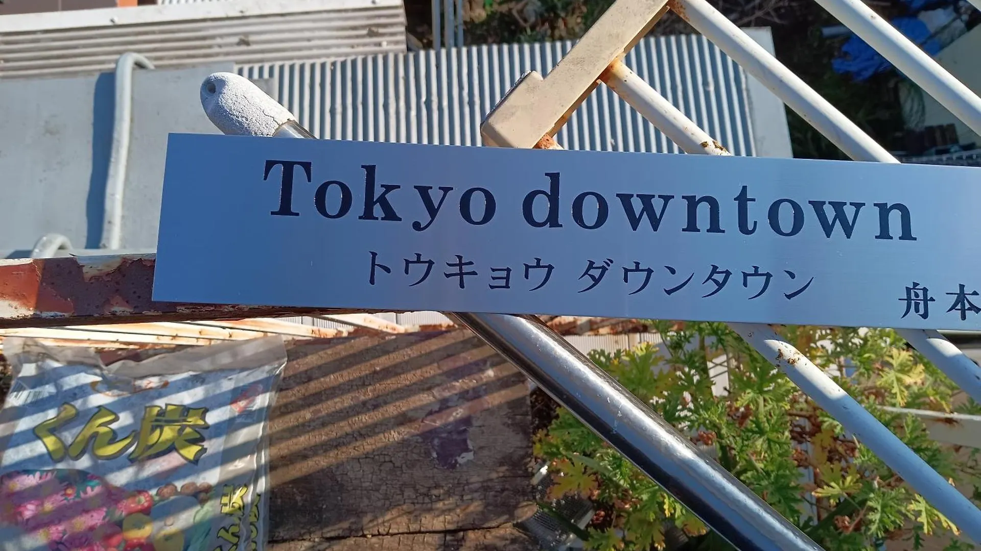 Tokyo Downtown Bed & Breakfast Homestay